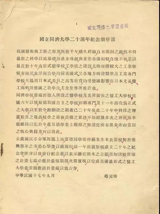 07-1927年蔡元培为《国立同济大学二十周年纪念册》题写刊名