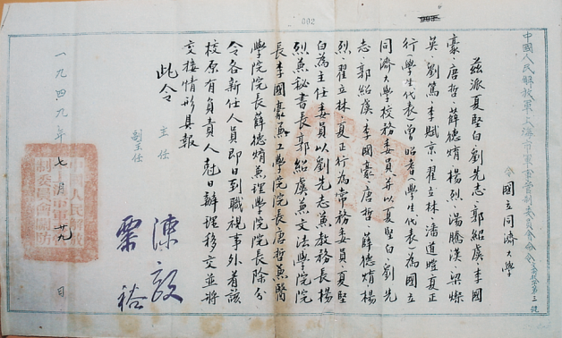 56-军管会接管同济大学的命令（陈毅和粟裕签名）