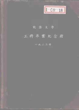 20-1923年工科毕业纪念册上所刊载的土木科师生学术论文