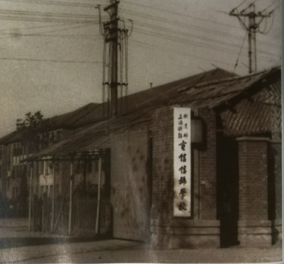 20-1955年上海铁路电信信号学校校门