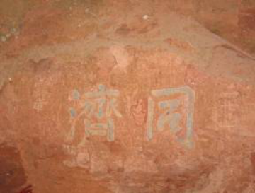 02江西赣州通天岩上，1938年留下的石刻“同济”二字