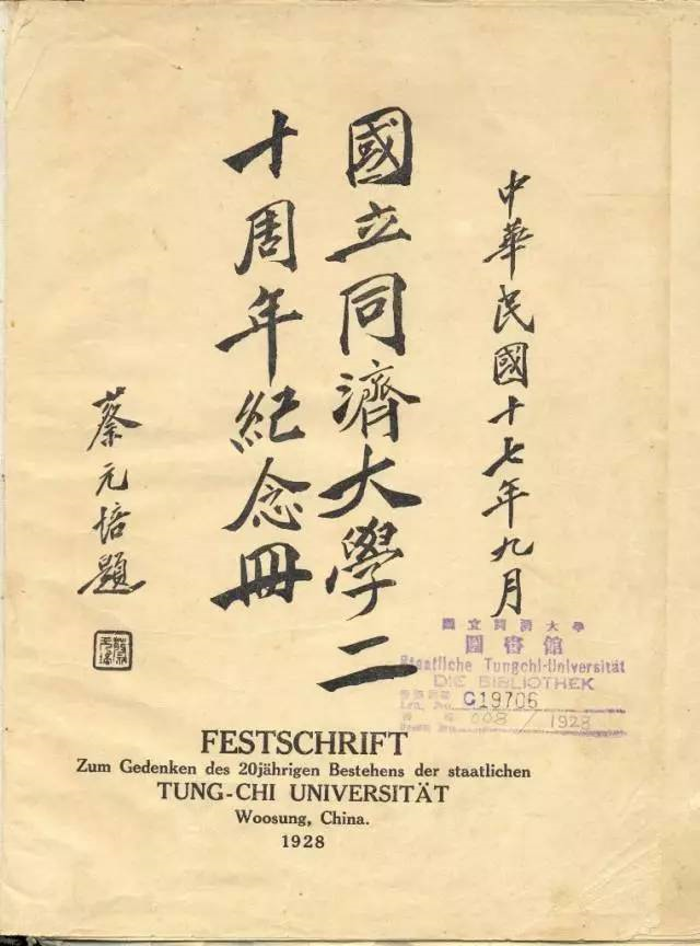 06-1927年蔡元培为《国立同济大学二十周年纪念册》题写刊名